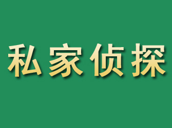 马鞍山市私家正规侦探