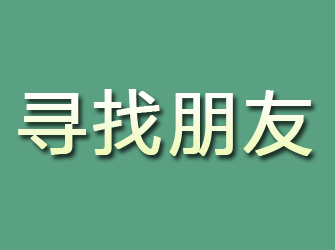 马鞍山寻找朋友