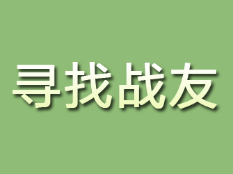 马鞍山寻找战友